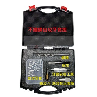 JJC機車工具 最新款 M12*1.5 機油 黑油 滑牙螺絲用 超薄不鏽鋼 自攻牙套 自攻螺紋護套 自攻螺套 崩牙牙套