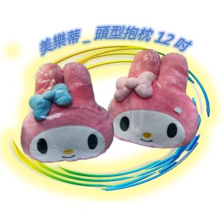 🪨 三麗鷗 美樂蒂 12吋 頭型抱枕 造型枕 頭型靠枕 抱枕 枕頭 正版 Sanrio