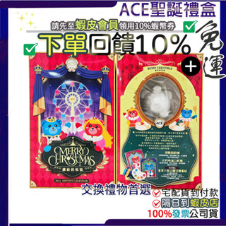 [現貨]✔免運費💝ACE軟糖 (聖誕月曆禮盒-繽紛的祝福) 節慶限定軟糖賣場 限定萬聖節組合 字母軟糖 聖誕節限定