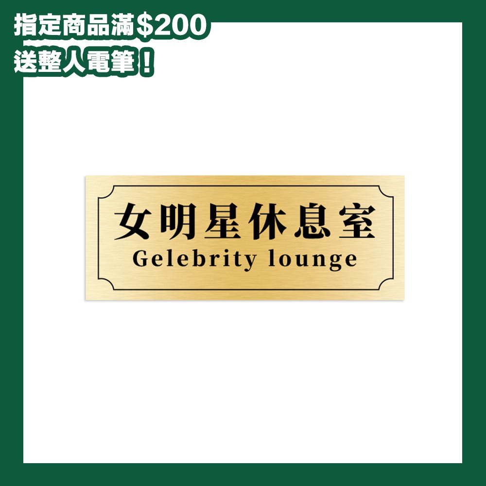 【你才奇怪】繁體字創意門牌 搞怪門牌 宿舍寢室門口門牌 個性創意搞笑 不醒人室 米奇妙妙屋 啥也不室 女明星休