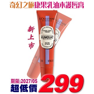 ♡A+美人♡ 歐舒丹 奇幻之旅康果乳油木護唇膏12ml/ 奇幻之旅卡菲爾乳油木護唇膏12ml