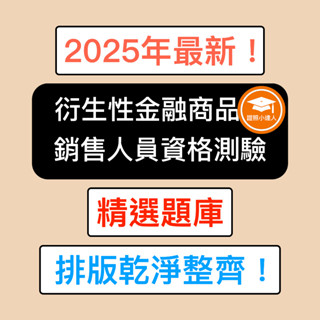 證照小達人-2025年最新！ 衍生性金融商品銷售人員資格測驗 考古題 精選題庫 電子檔 金融證照