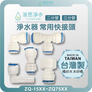 【臺灣製】2分管 3分管 快速接頭 ( 快接 T型 三通 L型 彎頭 直通 PE管接頭 淨水器配件 二分 三分 RO )