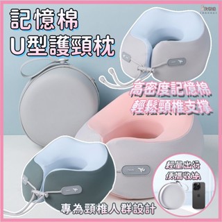 🎀隔日到貨🎀出國頸枕 記憶棉頸枕 飛機枕 護頸枕 u型枕 午睡枕 頸枕 旅行枕 多功能頸枕 便攜旅行枕 充氣枕 飛機頸枕