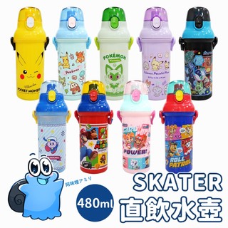 開學囉🌸日本正貨｜🇹🇼現貨 Skater 日本製 25年新款水壺 兒童水壺 直飲水壺 480ml 寶可夢 汪汪隊 瑪莉歐