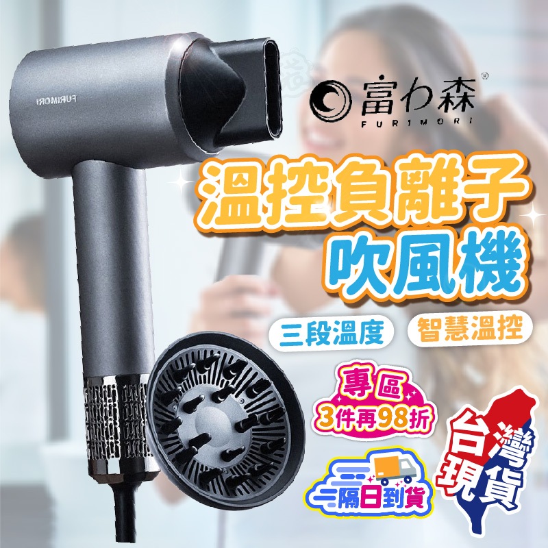 高速溫控負離子吹風機✨FU-H880 富力森設計 適用沙龍專業與家庭使用的輕便多功能吹風機