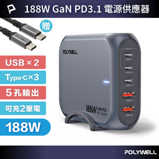 POLYWELL 188W超大功率電源供應器 5孔 雙USB-A孔 三Type-C孔 可充筆電 寶利威爾 臺灣現貨