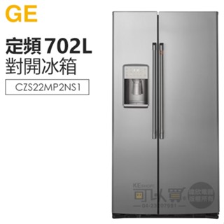 GE 奇異 ( CZS22MP2NS1 ) 702公升 薄型對開門冰箱 -不鏽鋼