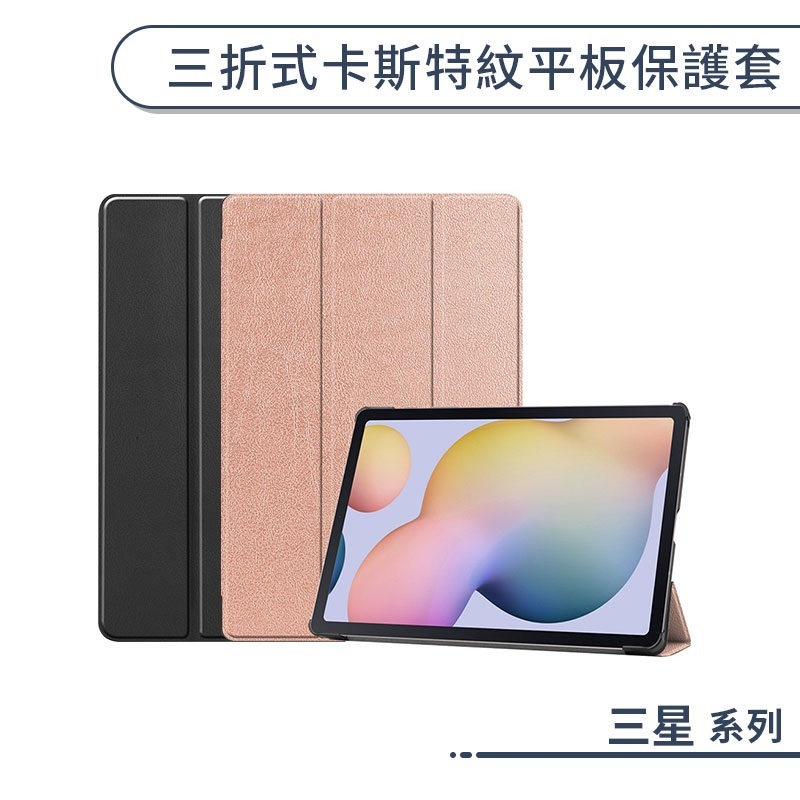 三星 三折式卡斯特紋平板保護套 Tab A9+ A7 8.0吋 T295 平板套 保護殼 防摔殼 四角加固