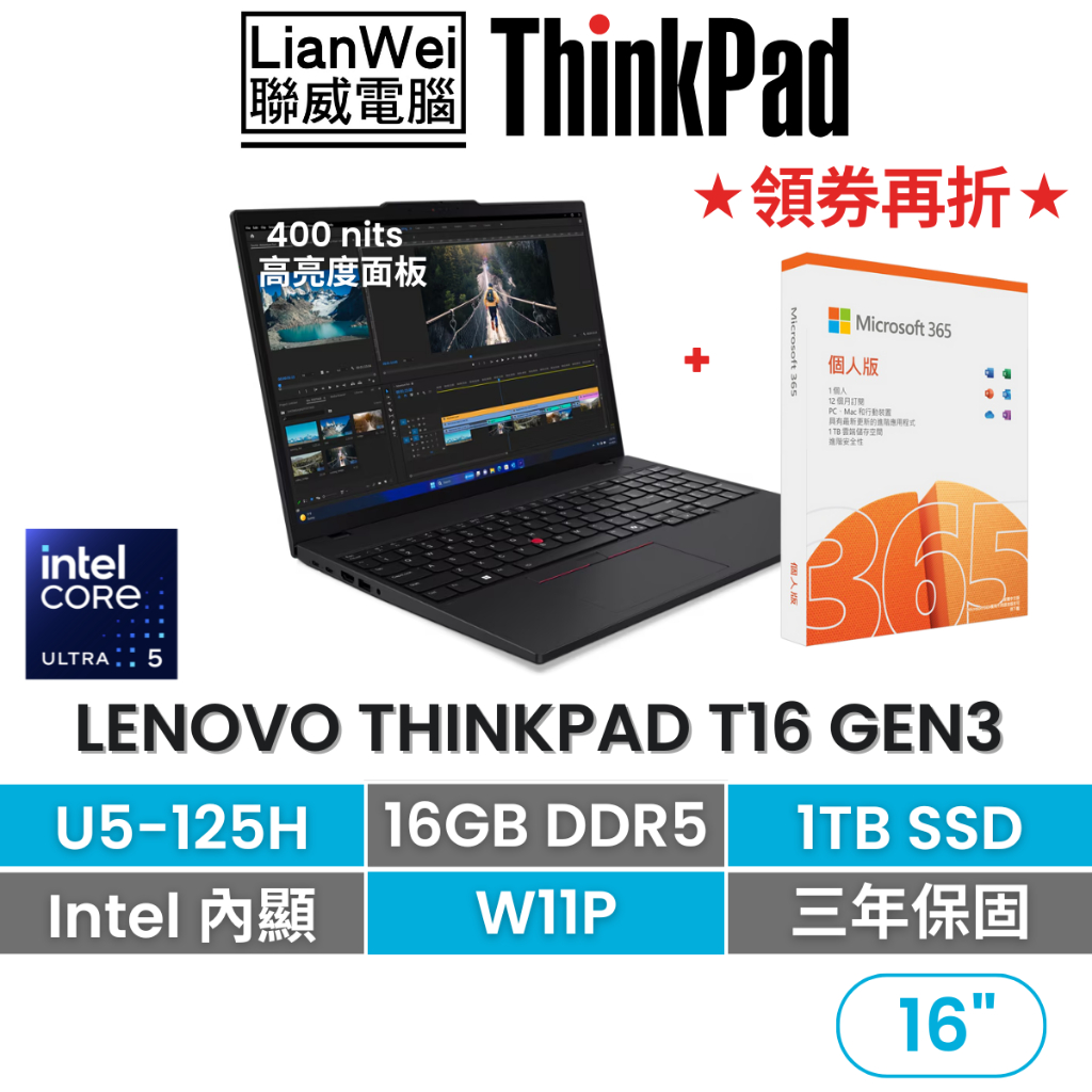 Lenovo 聯想 ThinkPad 【M365組】T16 16吋AI PC商務筆電 U5-125H/16G/1TB