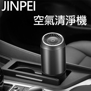 【Jinpei 錦沛】空氣濾清機 (可水洗濾網) 空氣清淨機 空氣淨化器 家用車用空氣濾清機 光觸媒濾網