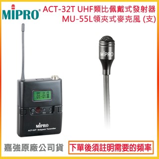 【MIPRO 嘉強】ACT-32T+MU-55L/MU-55LS 無線發射器+領夾式麥克風 (1組) 嘉強原廠公司貨