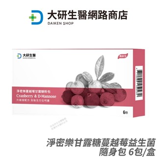 大研生醫 淨密樂蔓越莓甘露糖 隨身包 益生菌配方大升級 公司貨 專利蔓越莓 超級三效 私密保養 6包/盒