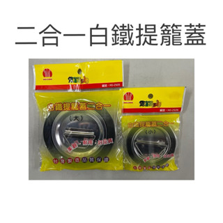現貨 二合一白鐵提籠蓋 水槽橡膠墊 白鐵提籠蓋 水槽不銹鋼蓋 塞皮 水槽杯 流理臺蓋 流理臺排水 水槽蓋 提籠蓋 白鐵蓋
