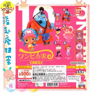 ♧溢起瘋扭蛋♧ BANDAI 轉蛋 扭蛋 航海王果實公仔P10 海賊王 大媽 兔子 喬巴 惡魔果實 能力者 高雄 鹽埕