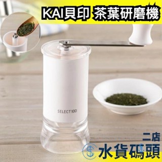 日本製 KAI貝印 茶葉研磨機 抹茶 DH3136 茶具 研磨茶器 手動研磨機 茶葉 茶粉 磨茶器 茶道 細緻 抹茶