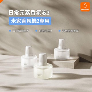 【芳香除臭】小米 米家 自動香氛機2 補充液 噴霧 香氛液 二代 精油 香氛 香薰液 暮色大地 柏木青茶