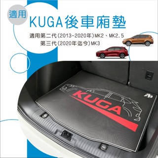 🆓免運🆓適用 KUGA 第2代 第3代 臺灣製造 專車專用 訂製尾箱墊 汽車後備箱墊 行李箱墊 保護墊 汽車內裝