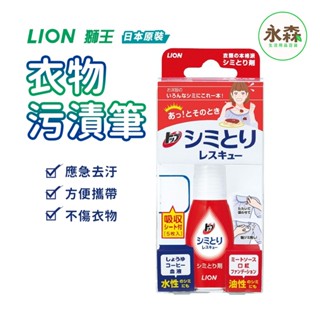 獅王LION 衣物汙漬筆 攜帶式去汙 去漬筆 去汙神器 強效清潔衣物 17ml 隨身攜帶 小巧方便 日本原裝 現貨