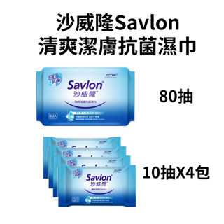 【沙威隆Salvon】滿額禮 超厚 抗菌濕紙巾 80抽 10抽 濕紙巾 清爽潔膚抗菌濕巾 濕紙巾 超厚