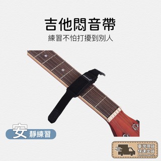 悶音束帶 止音束帶 吉他悶音 吉他弱音 止音器 吉他悶音束帶 吉他悶音器 電吉他 電貝斯 樂器弱音帶 悶音帶
