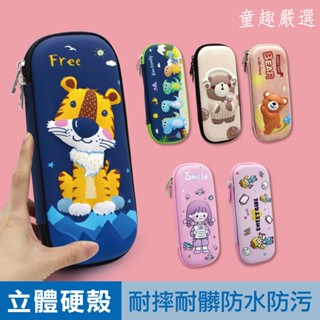 [品質嚴選][現貨供應] kidslife 鉛筆盒 兒童鉛筆盒 硬殼鉛筆盒 防潑水 立體鉛筆盒 國小鉛筆盒 官方旗艦