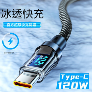 全新120W透明 數顯數據線 手機全相容typec超級快充線 適用 小米 華為 蘋果手機 雙typec快充充電線