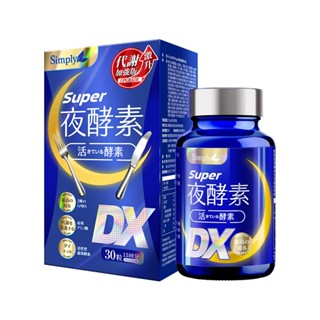 【免卷免運】官方授權經銷 Simply 新普利 Super超級夜酵素DX 30錠/盒 原廠公司貨