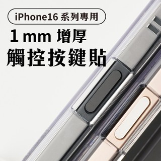 Apple iPhone 16 系列 加厚型玻璃觸控按鍵貼 (極空戰甲專用)