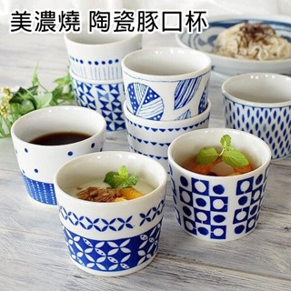 〔家電王〕日本製 美濃燒 陶瓷豬口杯(豚口杯)，直徑寬、高度矮，茶碗蒸杯 涼麵杯 甜點杯 品茶杯 小陶瓷碗 陶瓷杯