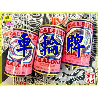 車輪牌 鮑魚 車輪鮑 墨西哥 車輪牌鮑魚 車輪牌鮑魚切片罐頭 迪化街門市火速出貨 啟陞食品 25560870 湖廣