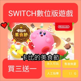 【小毛電玩】Switch數位版 卡比的美食節 買三送一
