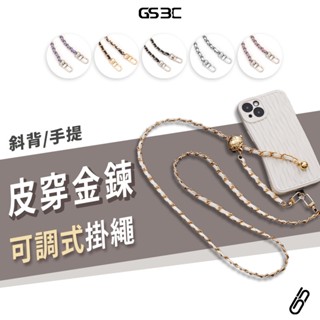小香風 可調節長度 手機掛繩 背帶 手機繩 雙扣環 皮穿鏈 多種用途 皮革+金屬 肩背 斜背 掛脖 適用 手機殼 包包