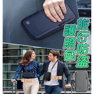 防盜護照收納包 RFID防盜刷 背帶式護照包 護照包 護照夾 護照套 收納包 證件包 多功能收納包 防盜包 防盜證件包