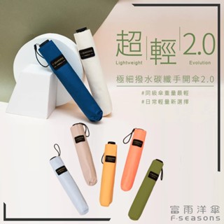 【RCF-雨衣探索者】F-seasons 富雨洋傘 極致撥水碳纖輕量羽毛傘2.0|新色登場(M47) 晴雨兩用