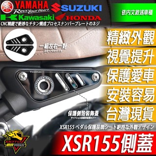 XSR155側殼蓋 車殼 側殼側蓋 飾蓋XSR 155 YAMAHA改裝 改裝品 另有風鏡 水箱護網 頭罩 子彈頭 大燈