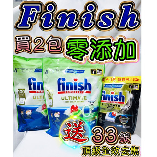 買2包零新增送奢華洗碗錠1包》Finish 零新增洗碗錠100入 無香精 奢華頂級全效去焦洗碗錠33入 亮碟 三合一