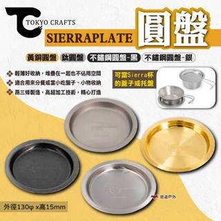 【TOKYO CRAFTS】SIERRAPLATE圓盤 黃銅/鈦/不鏽鋼黑/不鏽鋼銀 菜盤 料理盤 餐盤 露營 悠遊戶外