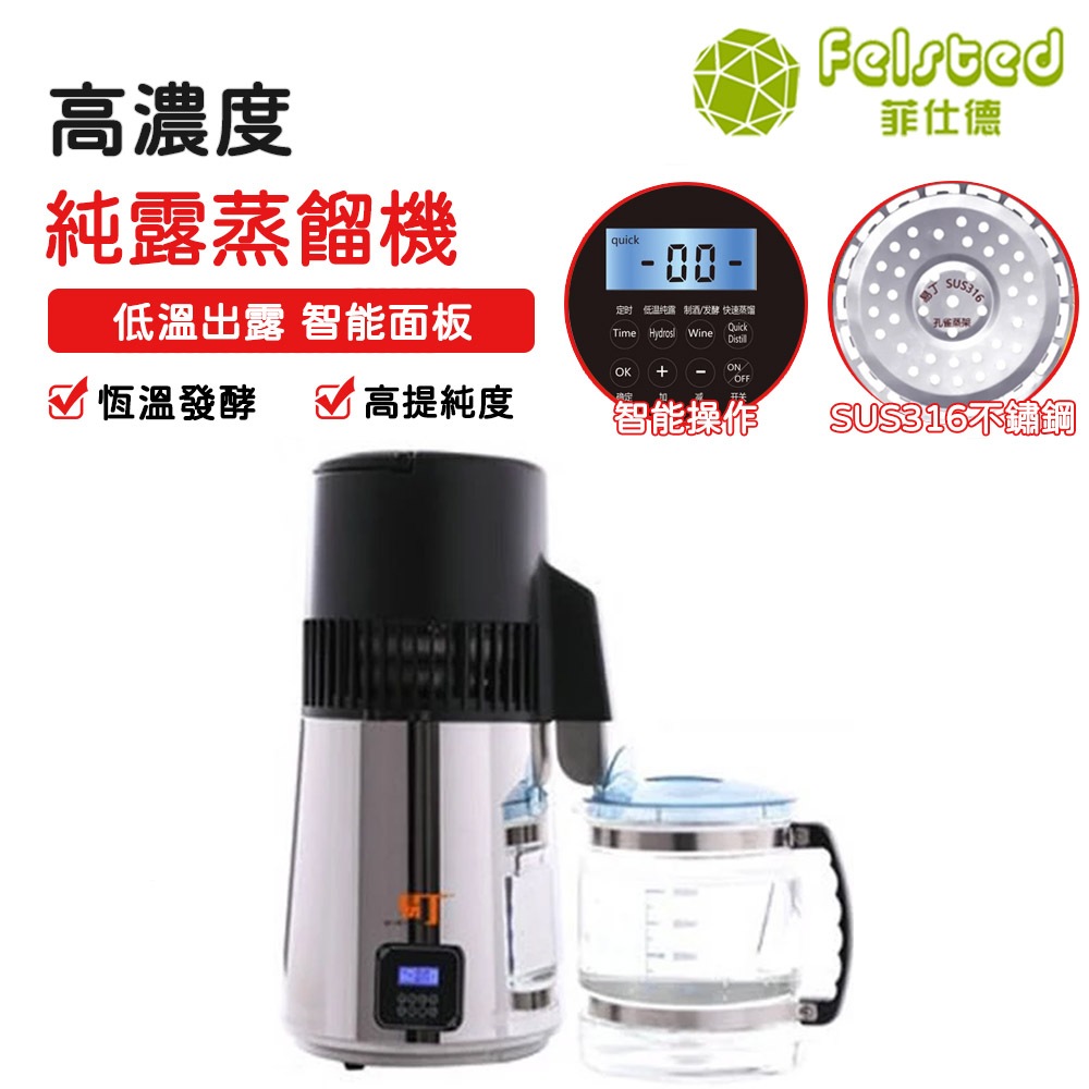 【Felsted 菲仕德】 純露機 精油機 釀酒機 蒸餾水機 智能控溫 定時功能 高提純濃度 低溫出露 送精油提純配件