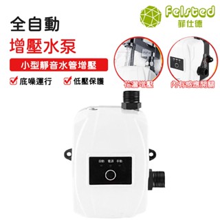 【Felsted 菲仕德】增壓泵 家用全自動熱水器 小型靜音加壓自來水管增壓水泵免安裝 24V
