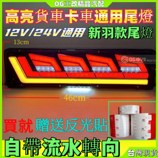 led流水轉向尾燈 led流水燈 貨車led尾燈 貨車倒車燈 貨車尾燈 貨車方向燈 貨車後尾燈 大車方向燈 24v尾燈