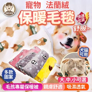 法蘭絨寵物毯【24H快速出貨🚚】寵物珊瑚絨被子 寵物毛毯 寵物毯 法蘭絨毯 寵物被 寵物窩 睡毯 保暖寵物毯 寵物睡毯