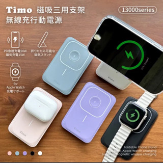Timo 磁吸三用 支架無線充行動電源 13000mah POT-453