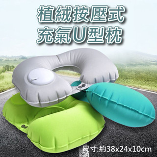 植絨按壓式充氣U型枕 充氣枕 飛機枕 旅行枕 露營枕 頸枕 睡覺神器 午睡枕