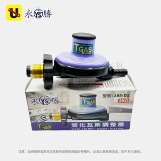《侑昇五金》永勝牌－388-D2 瓦斯調整器 Q3 R280 低壓瓦斯調整器 (適用16L以下熱水器)-含稅