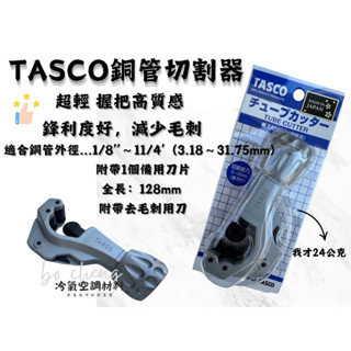 切管刀 TASCO切管刀 日本進口🇯🇵日本🇯🇵