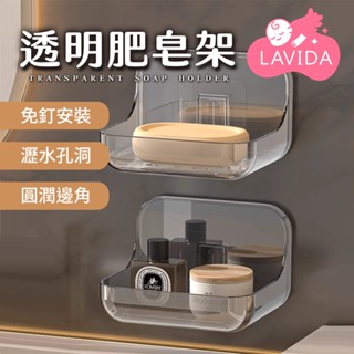 【LAVIDA嚴選】透明肥皂架 香皂架 置物架 壁掛架 收納架 浴室收納架 肥皂盒 可瀝水 無痕 免釘 黏貼