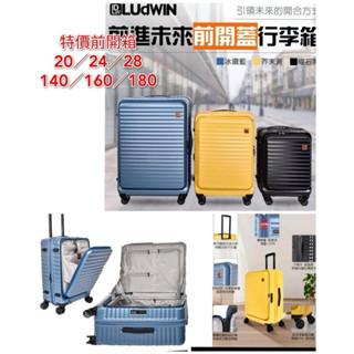 極特價活動 LUDWIN 路德威 德國 前開式 USB 充電款 行李箱 登機箱 20吋 25吋 29吋