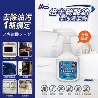 AB 倍半碳酸鈉柔泡清潔劑(400ml) 一瓶萬用 家用清潔 日用品 居家生活 去除異味【小三美日】DS024485