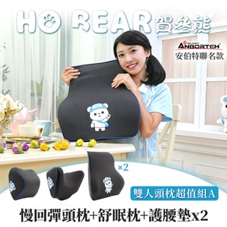 【安伯特】HO BEAR 賀參熊雙人頭枕超值組A(慢回彈頭枕+舒眠枕+護腰墊x2)【DouMyGo汽車百貨】